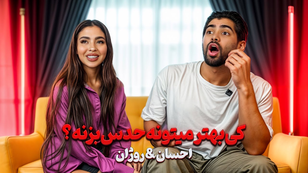 چالش کی بهتر میتونه حدس بزنه من و احسان