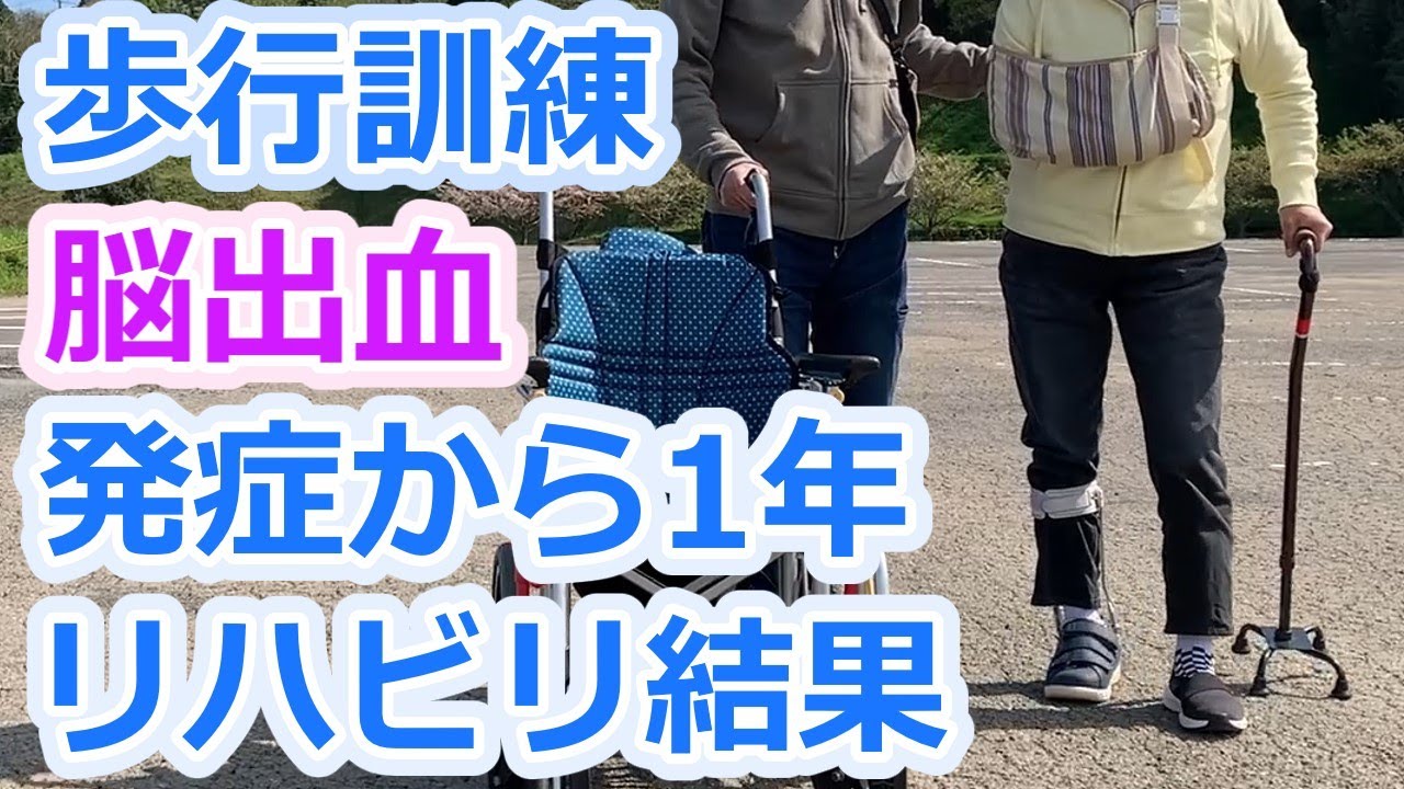【片麻痺】発症から１年リハビリ結果