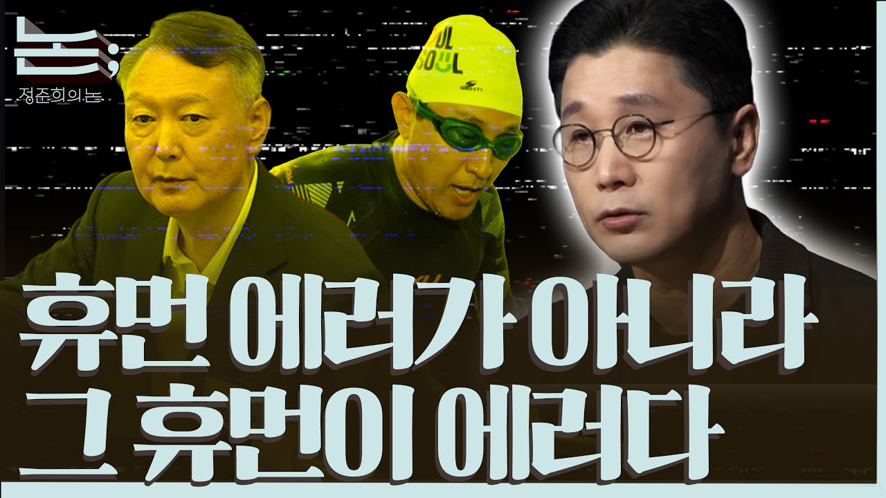 [정준희의 논] 윤석열과 오세훈, 휴먼 에러가 아니라 그 휴먼이 에러다ㅣ2025년 11월 20일 목요일
