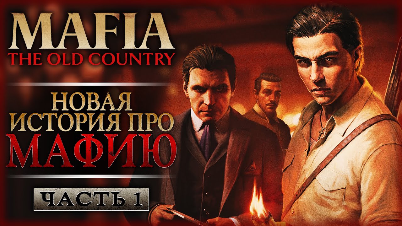 НОВИНКА! ИСТОРИЯ О ПРЕСТУПНОМ МИРЕ СИЦИЛИИ! | Mafia The Old Country 🗡️ | Часть #1