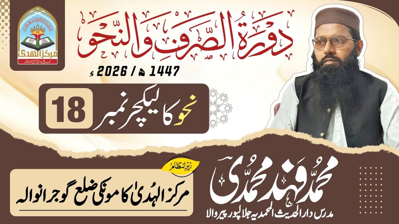 دورہ نحووصرف مرکز الھدیٰ کامونکی2026شیخ محمد فہد محمدی صاحب کتاب النحو لیکچر نمبر 18