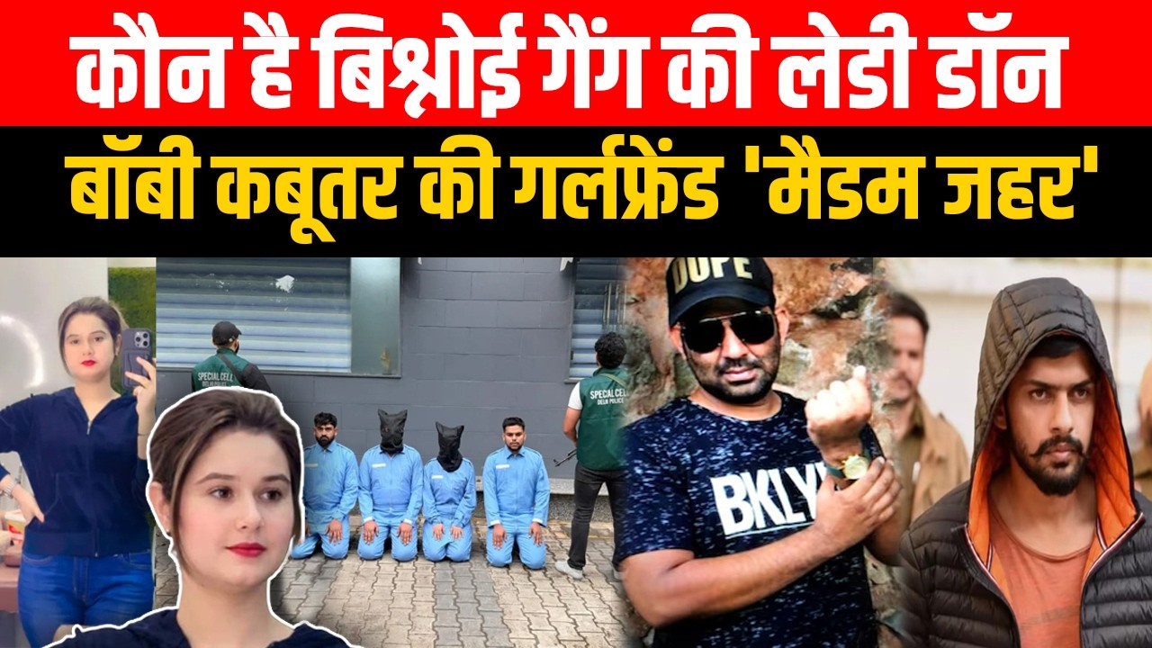 Lawrence Bishnoi के शूटर Bobby Kabootar की Girlfriend Khushnuma Ansari उर्फ Madam Zehar गिरफ्तार |