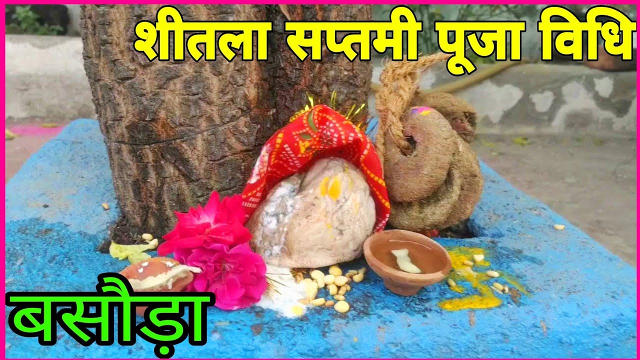 बसौड़ा/शीतला सप्तमी,अष्टमी Puja Vidhi 2023 बसोड़ा पूजा विधि Shitla Mata Puja Vidhi