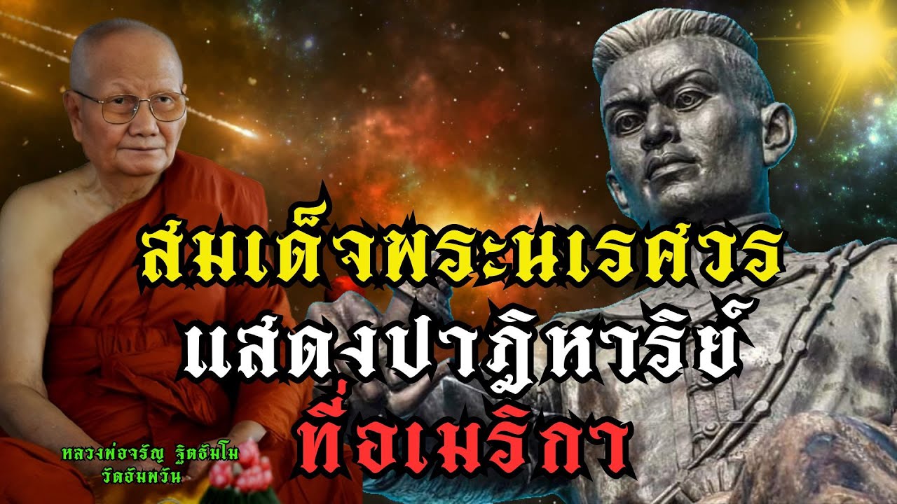 สมเด็จพระนเรศวรแสดงปาฎิหาริย์ที่อเมริกา |#พระนเรศวร #หลวงพ่อจรัญ #อภินิหาร #ปฏิหาริย์