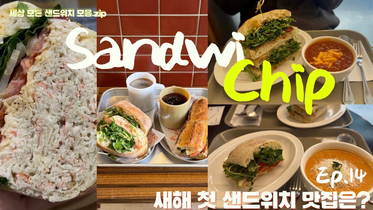 [샌드위칩 EP.14] 새해 첫 샌드위치 맛집은? 커피원 | 악토버 베이커리 | SOUPER 수퍼 마포점