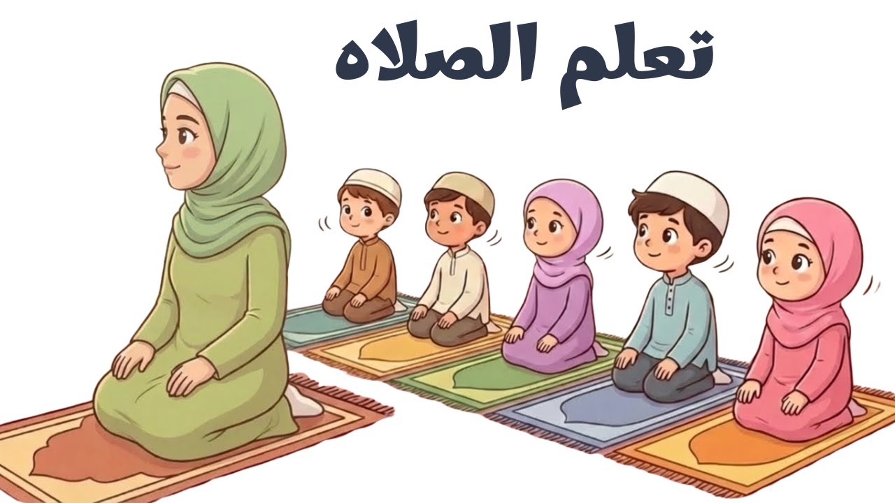 نشيد تعلُّم الصلاة للأطفال 🌙 | الأذان والوضوء والصلاة خطوة بخطوة#تعليم_الأطفال #أناشيد_أطفال #كراميش