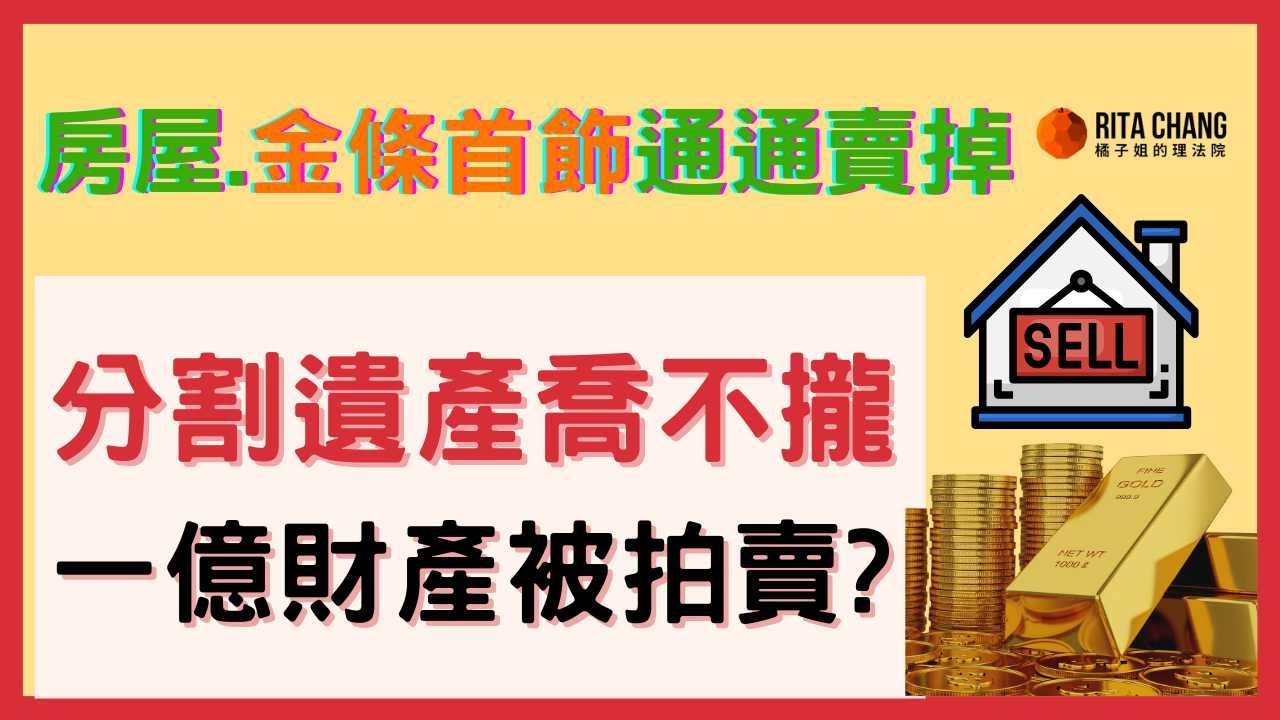 【繼承上億遺產被拍賣】子女協議分割遺產不成?父母房屋金條被法院拍賣!預立遺囑的3大好處【Rita橘子姐的理法院】 @RitaChang  #100