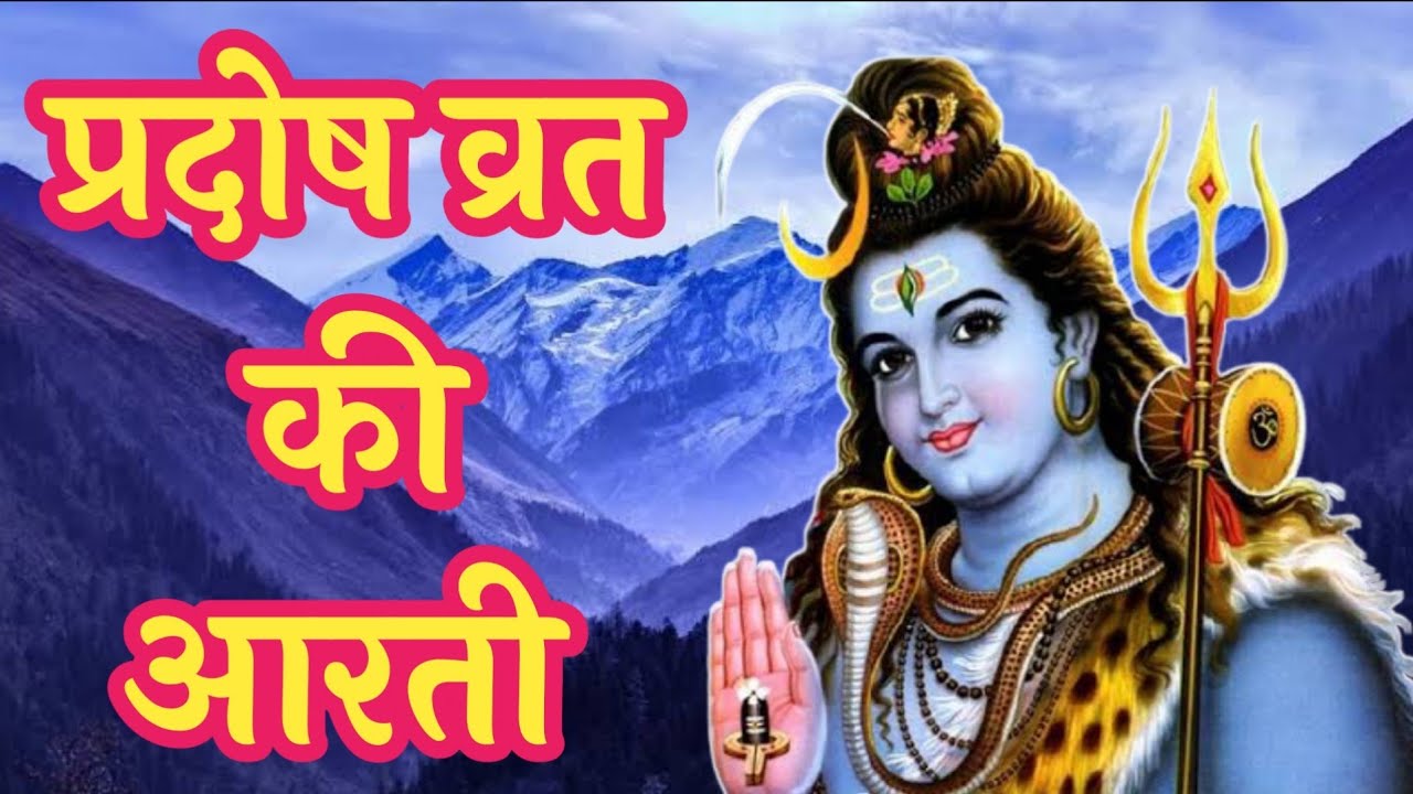 प्रदोष व्रत की आरती||प्रदोष व्रत 2021||pradosh vrat aarti