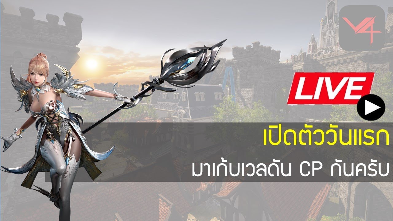 [Live] V4 (Victory For) TH : ลุยกันวันแรก มาปั้มเวลปั้ม CP กันครับ