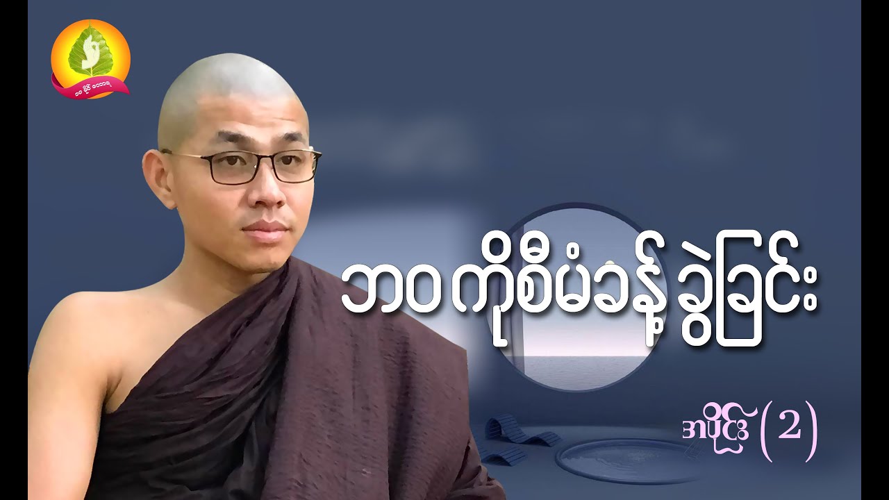 ဘဝကိုစီမံခန့်ခွဲခြင်းတရားတော် − အပိုင်း (၂)