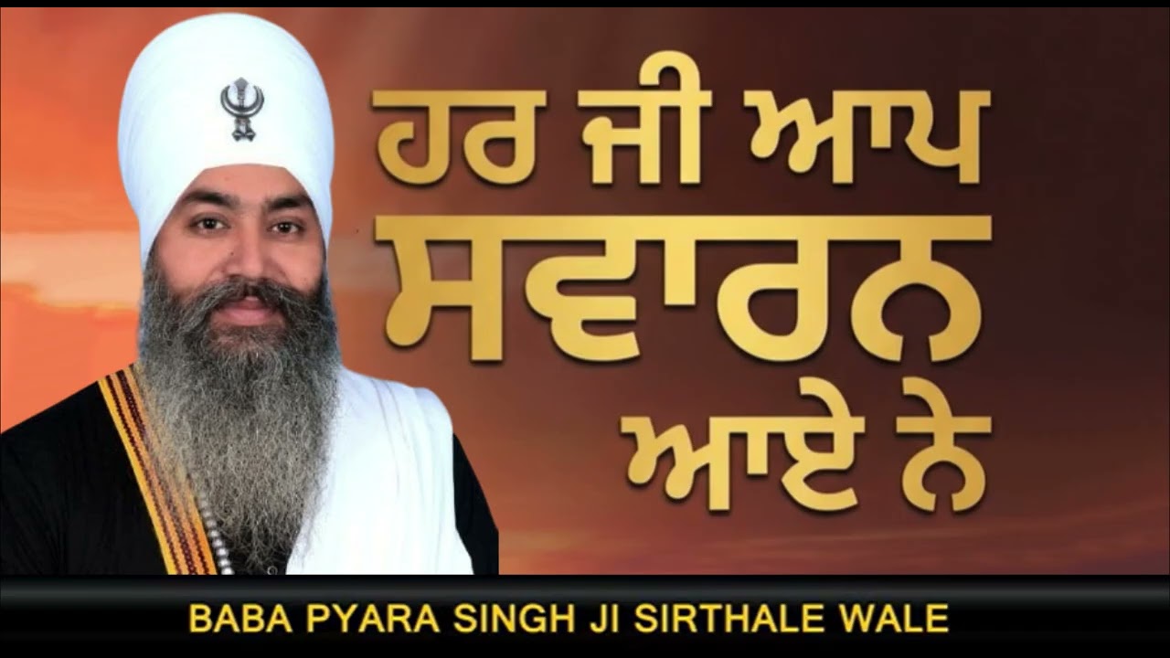 Baba Pyara Singh Ji Sirthale wale 98142-06007 #gurbaniaddiction 