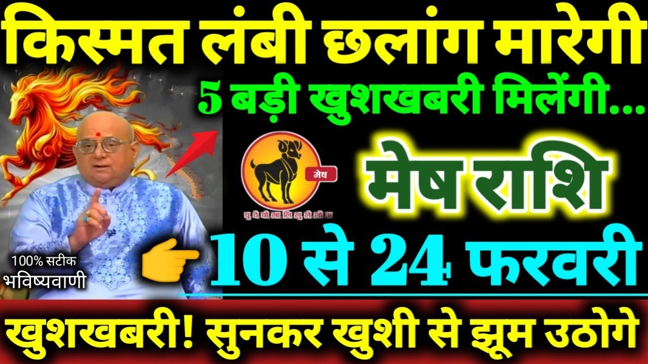 मेष राशि 10 से 24 फरवरी 2026 किस्मत लंबी छलांग मारेगी, 5 बड़ी खुशखबरी मिलेगी Mesh Rashifal 2026