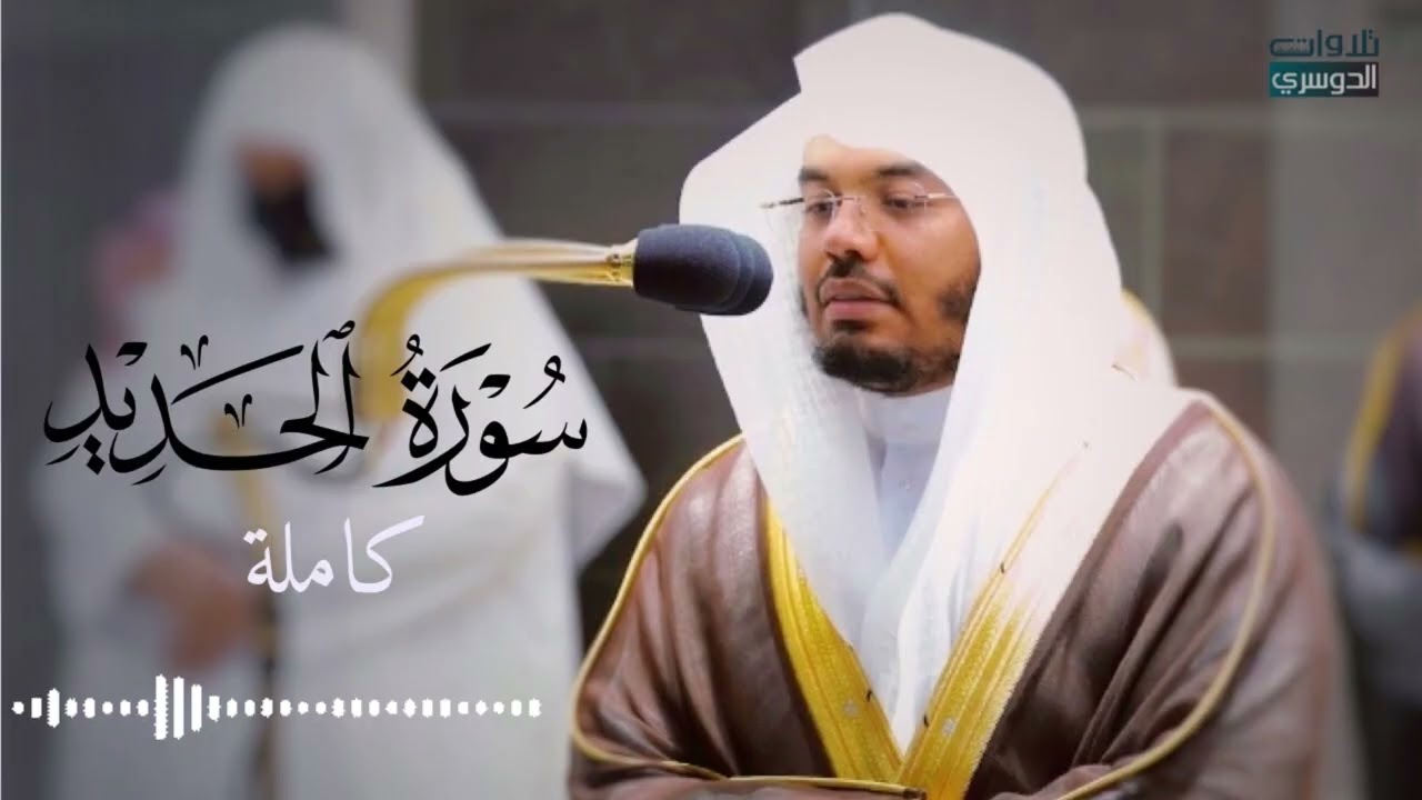 سورة الحديد للقارئ ياسر الدوسري