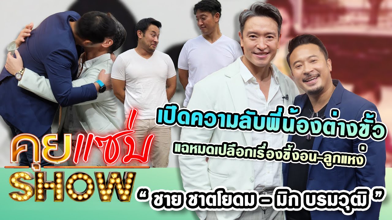 คุยแซ่บShow : เปิดความลับพี่น้องต่างขั้ว “ชาย ชาตโยดม - มิก บรมวุฒิ” แฉหมดเปลือกเรื่องขี้งอน-ลูกแหง่