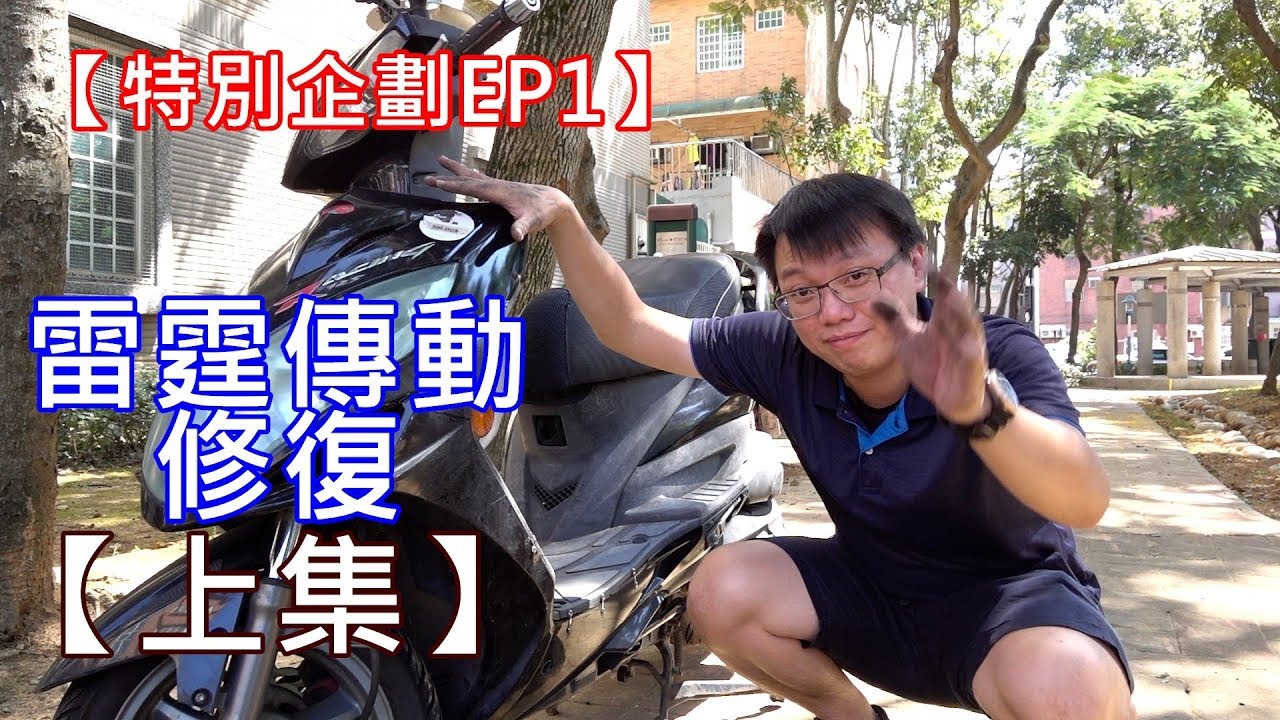 【艾邁修】【特別企劃-EP1】還記得當初的彎道情人廣告嗎?車都是被修壞的，來修復一台10年老車-雷霆125噴射車-傳動拆檢