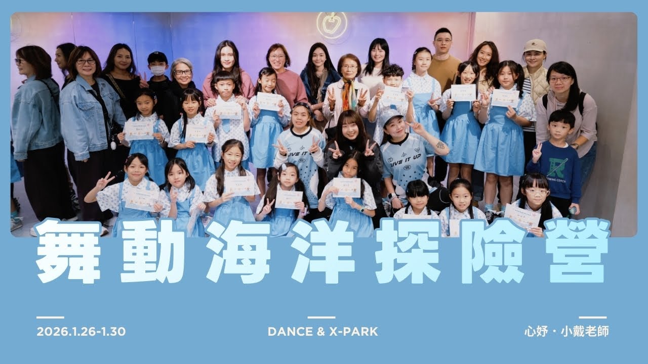 金蘋果樹限定營隊｜舞動海洋探險營｜#兒童街舞 + #xpark  ｜2026