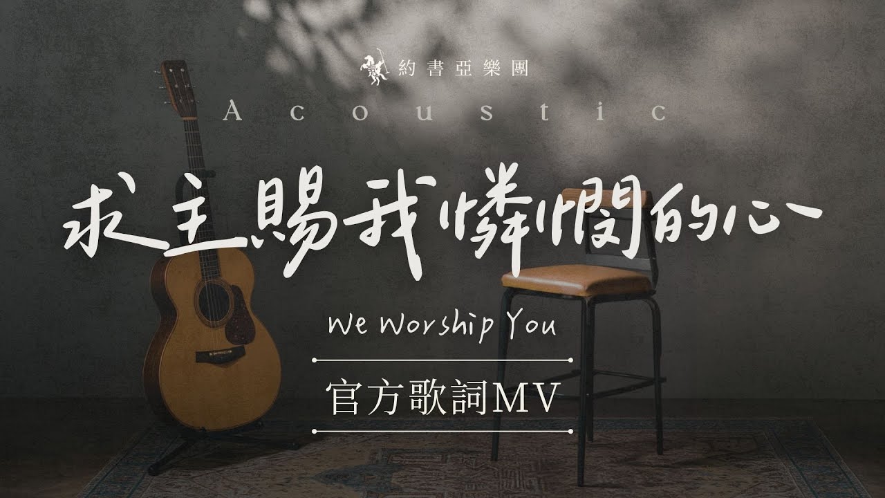【求主賜我憐憫的心 / Give Me A Heart Of Compassion】Acoustic Live - 約書亞樂團、璽恩 SiEnVanessa