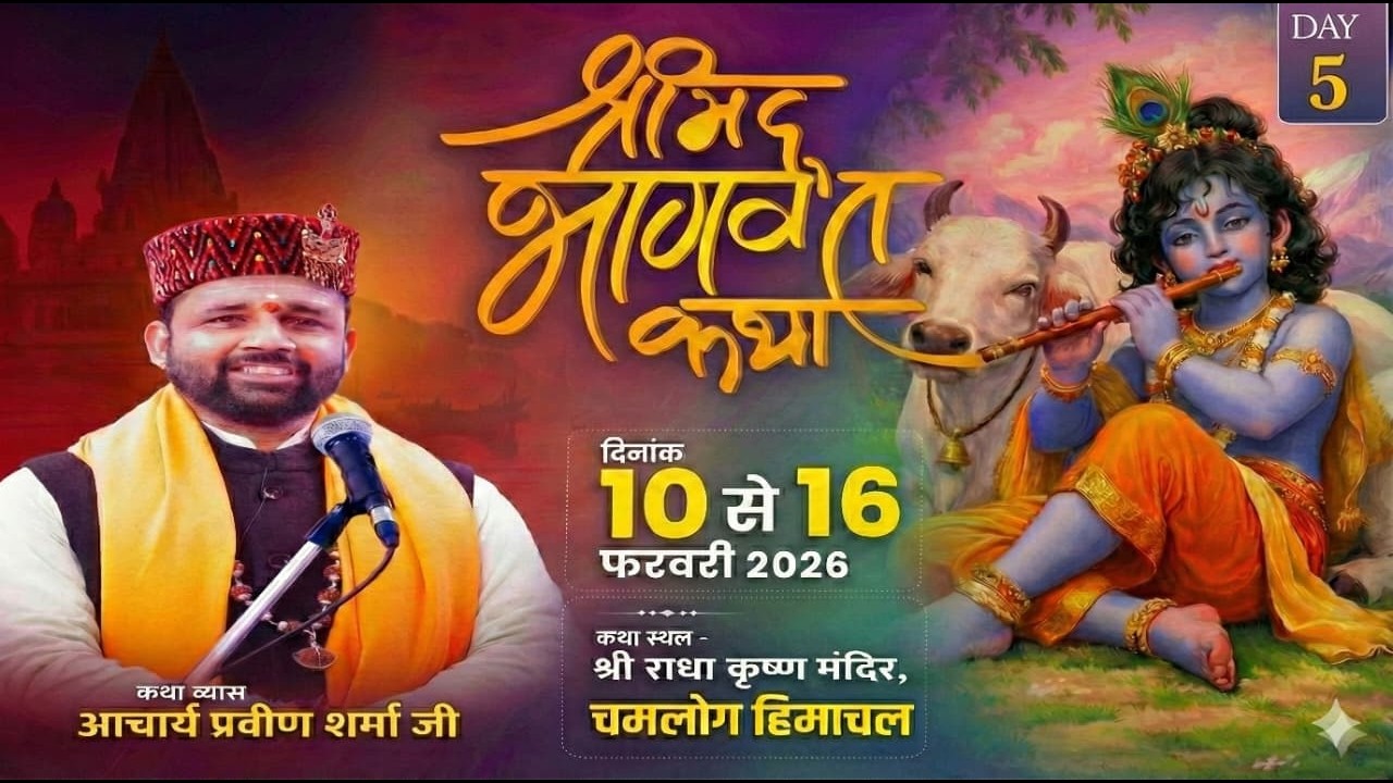 LIVE🔴DAY-5 SHRIMAD BHAGWAT KATHA BY. ACHARYA SHRI PRAVEEN JI MAHARAJश्री राधा कृष्ण मन्दिर चमलोग H.P