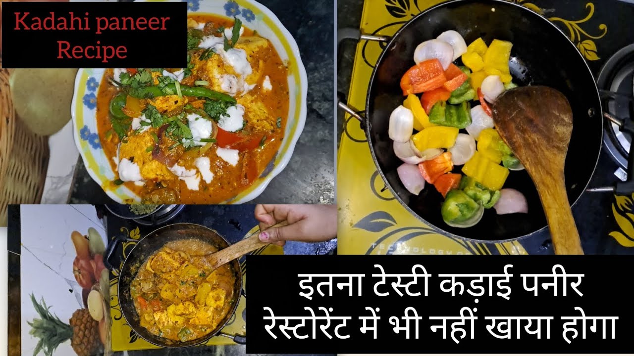इतना टेस्टी कड़ाई पनीर रेस्टोरेंट में भी नहीं खाया होगा इस तरीकें से बनाया तो सब आप की तारीफ करेंगें