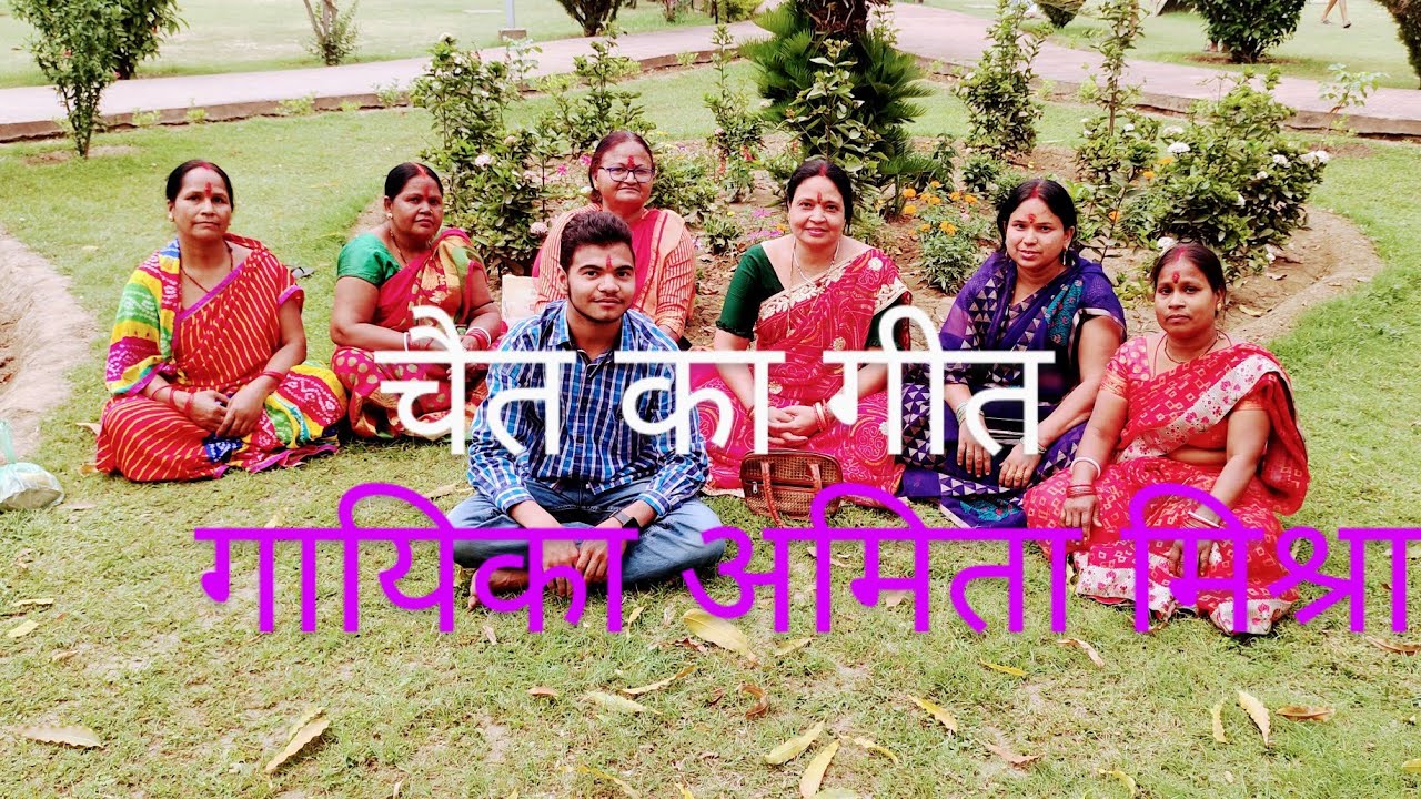 गूथ मालिन गजमोती हरबा हो रामा चयित के महिनमा माता जी का चयिता गीत गायिका अमिता मिश्रा 7050169362