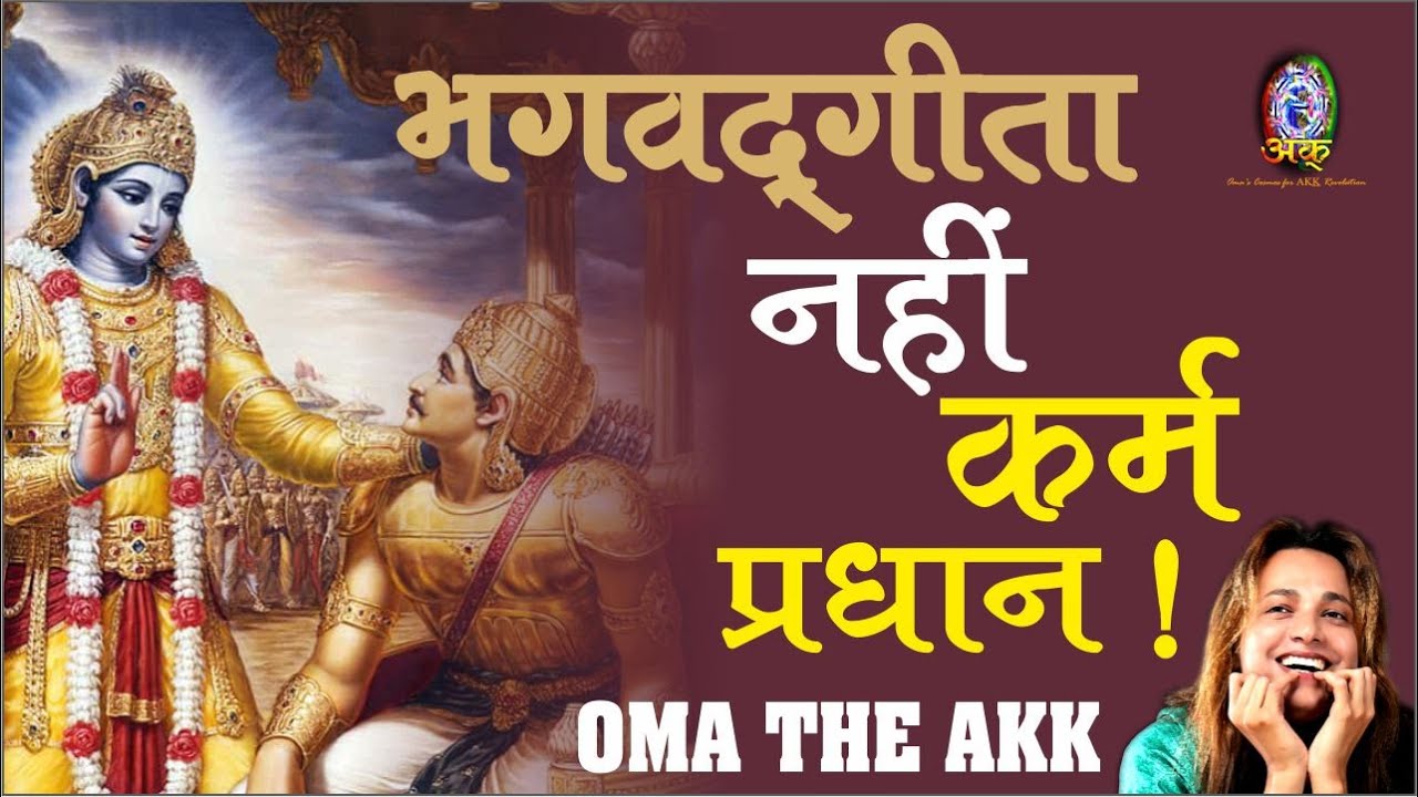 भगवद गीता नहीं कर्म प्रधान ! OMA THE AKK | KARMA |BHAGWAD GITA| KRISHNA | ARJUN |