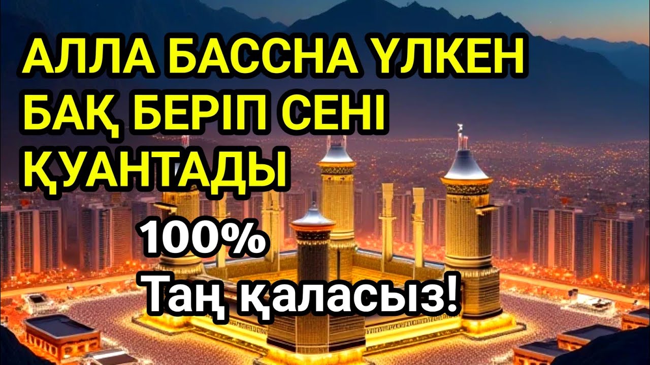 🤲🤲🤲Бар болғаны 5 минут тыңдап, Құдайдан алақан жайып не сұрасаңда 100% тілеуің беріледі🌹🌹