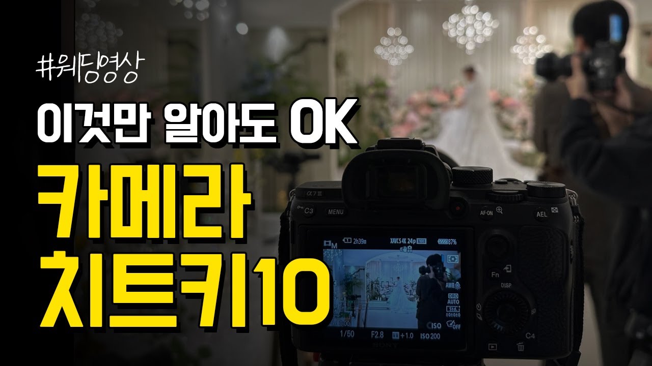 웨딩영상촬영 치트키 10가지 카메라 세팅 (feat. 주노무비 세미나)