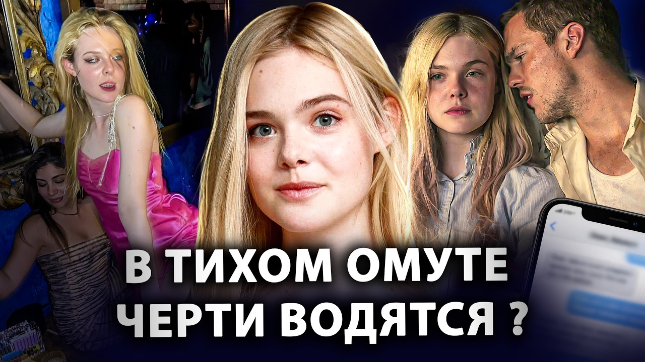 Эль Фаннинг: репутация, 