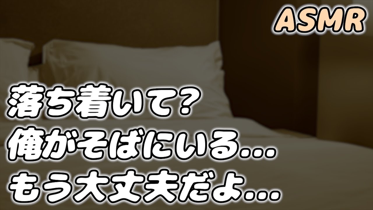 【ASMR】高熱でパニックになった彼女を 医者彼氏が看病して寝かしつけ…【看病ボイス】【シチュエーションボイス】【女性向け】