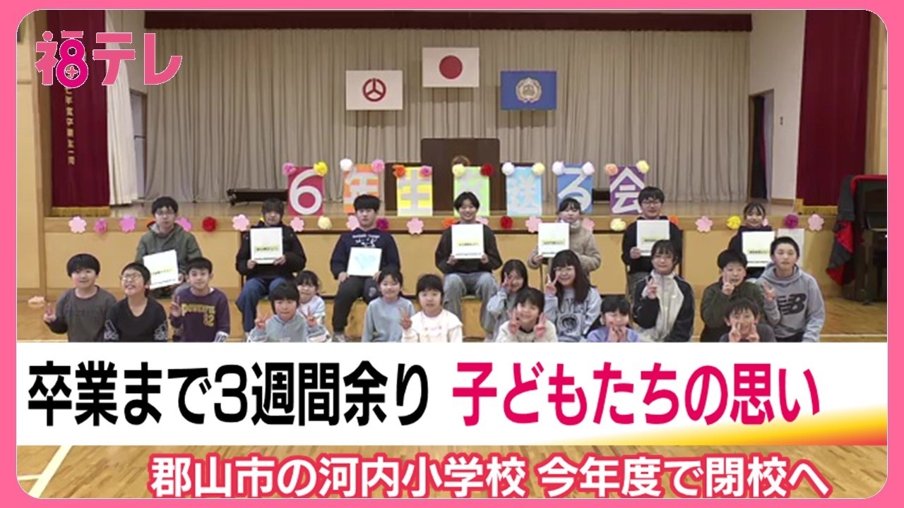 閉校する郡山市立河内小学校　卒業式を前に「6年生を送る会」　全校生22人で過ごす日もあとわずか (26/02/27 19:21)