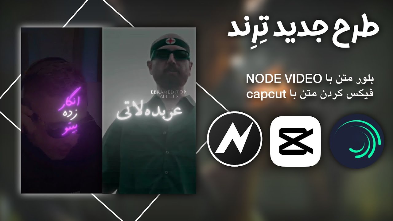 آموزش بلور و نور متن با الایت موشن و نود ویدئو با فیکس کردن متن تکست گرافی با کپ کات | capcut