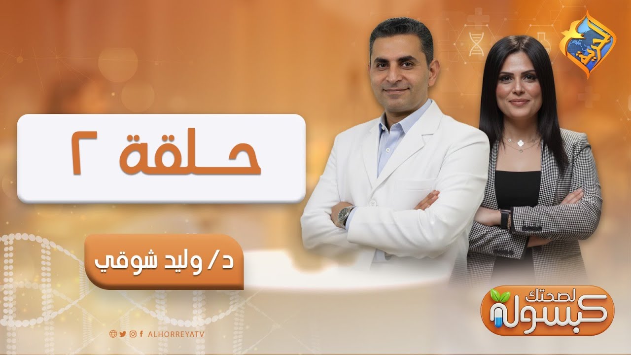 ليه الجلطات بتيجي فجأة؟ ⚠️🫀 أسباب خطيرة لازم تعرفها | كبسولة لصحتك ح2 مع د. وليد شوقى #قناة_الحرية