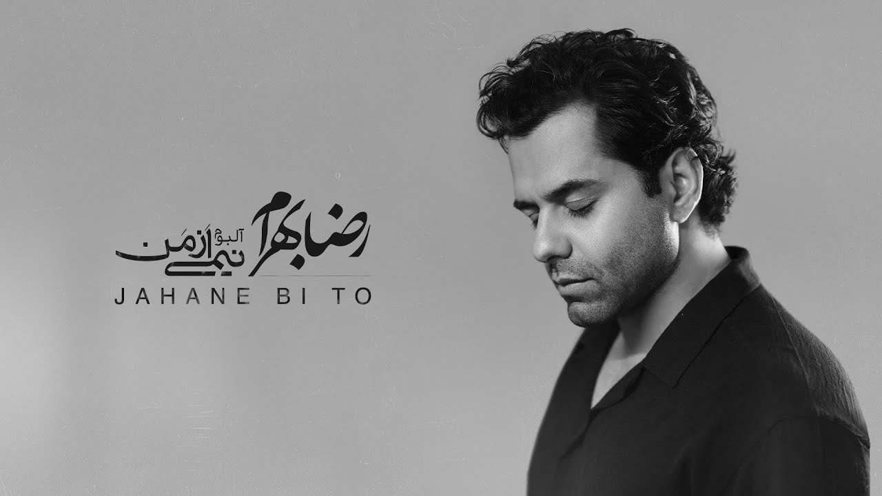 Reza Bahram - Jahane Bi To | آهنگ جهان بی تو از رضا بهرام (آلبوم نیمی از من...)