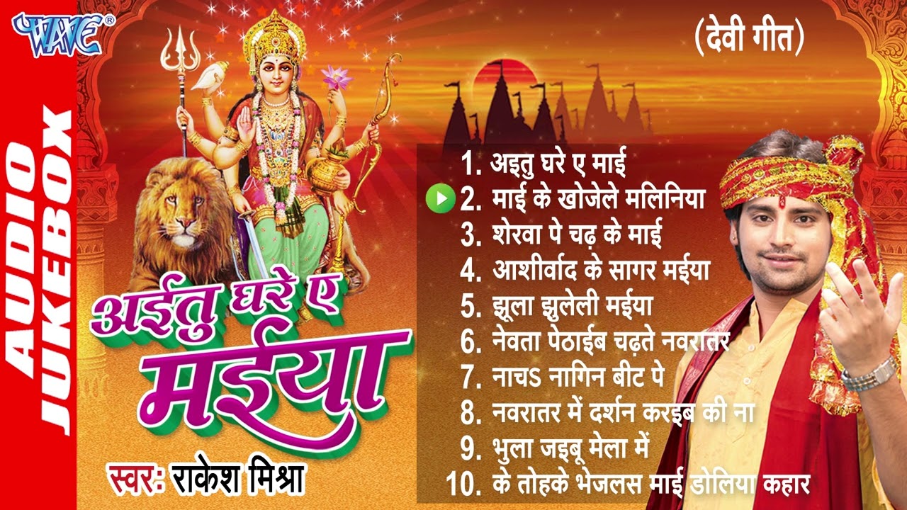 अइतु घरे ए मईया | Rakesh Mishra Best Mata Bhajans | [Audio Jukebox] | Aitu Ghare Ae Maiya All Songs