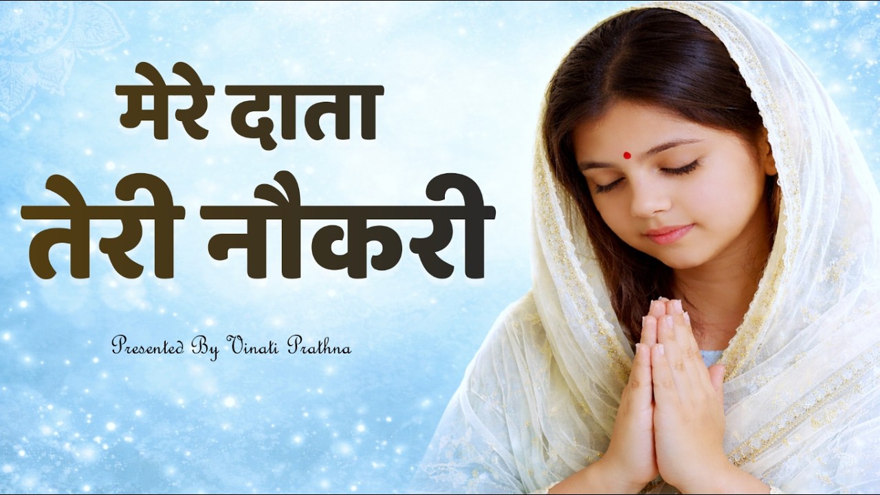 Mere Data Teri Naukari | Devine Bhajan by Vinati Prathna
