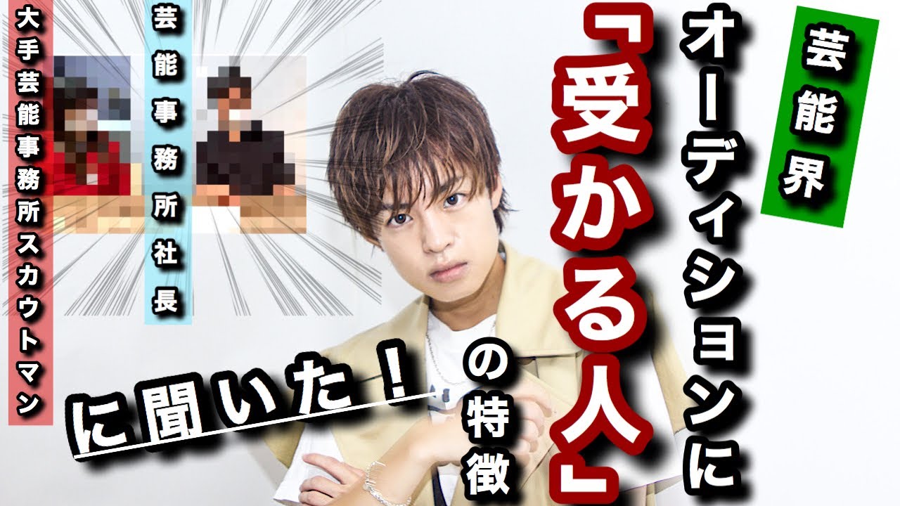 【芸能界を目指す全ての方へ！オーディションで受かる人の特徴】芸能事務所社長と大手芸能事務所スカウトマンに聞いた！！これを見ればオーディション対策ができます！