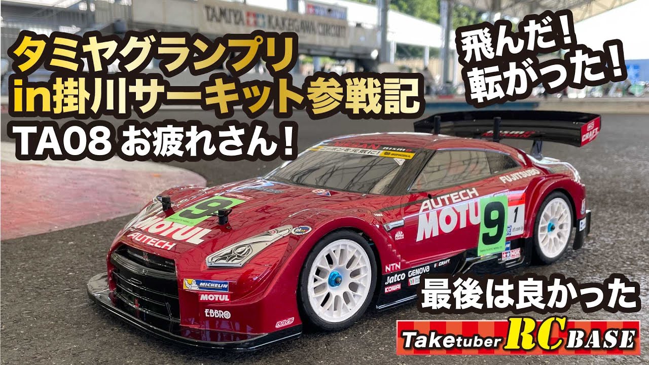 【タミヤTA08 PRO】タミヤグランプリin掛川サーキット参戦記　TA08 お疲れさん！　飛んだ！転がった！　最後は良かった
