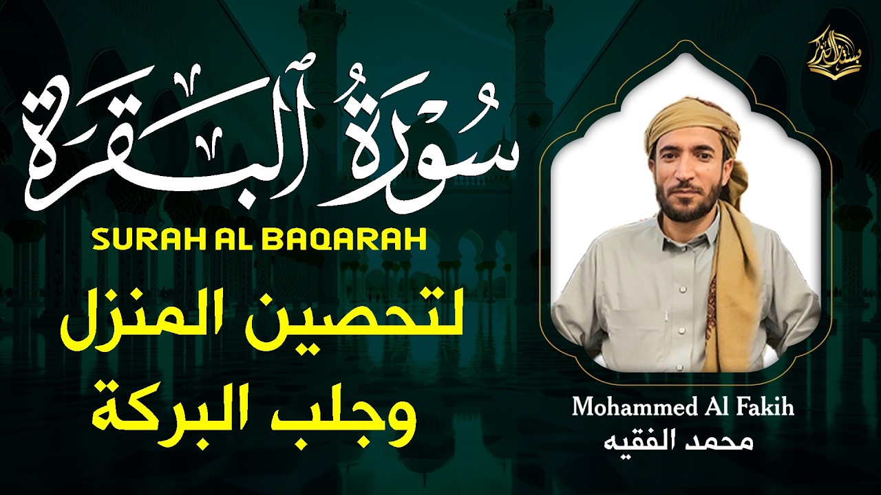 سورة البقرة للقارئ محمد الفقيه | تلاوة تريح الأعصاب وتطرد الطاقة السلبية