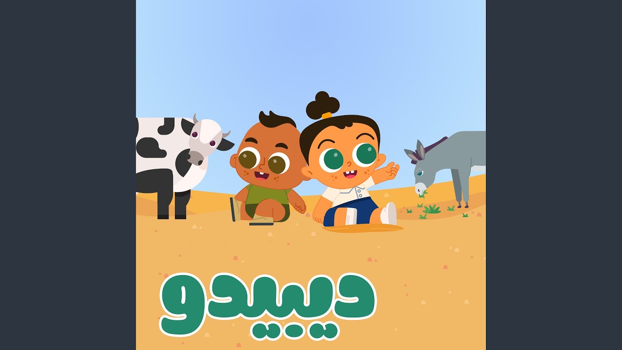 أغنية المزرعة و أغنية الأرقام | أغاني ديبيدو الجديدة...