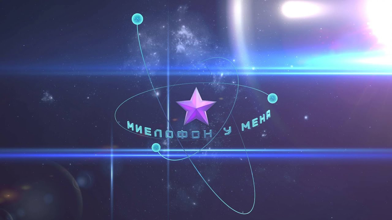 Миелофон у меня ✮ - Плавниками
