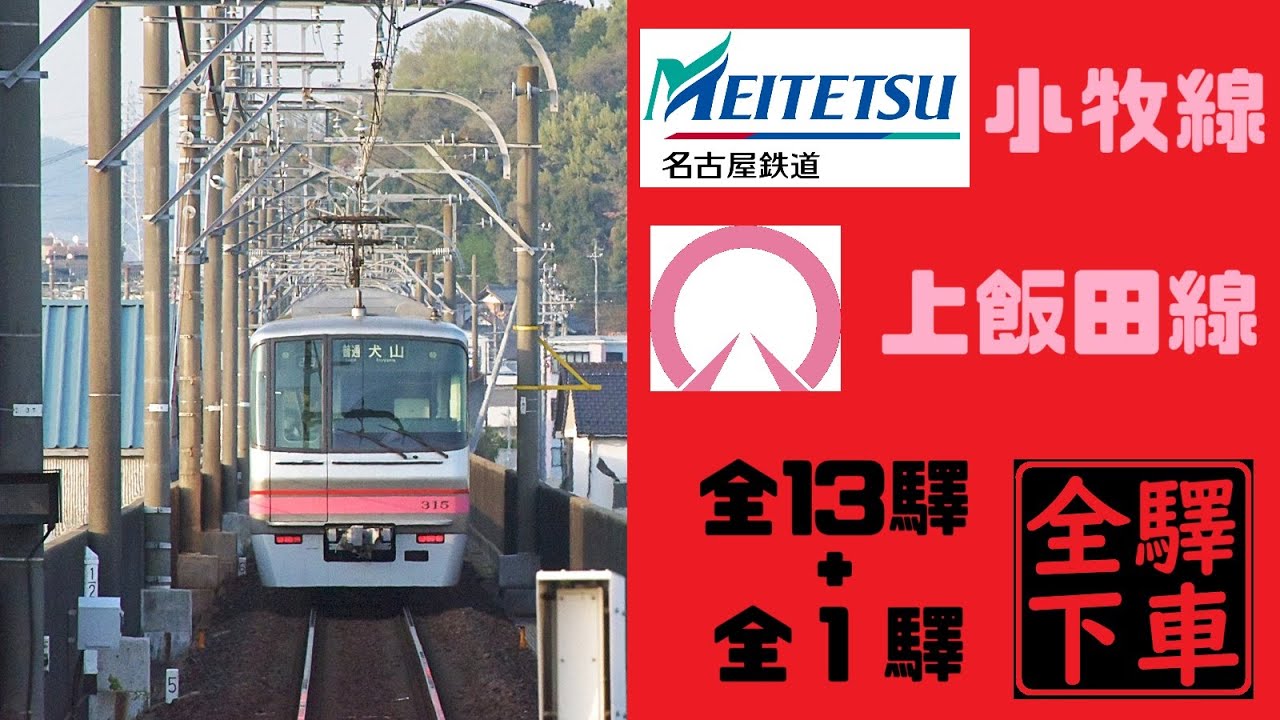 2つの珍路線！小牧線・上飯田線全驛下車訪問【名古屋鉄道・名古屋市交通局全驛下車】