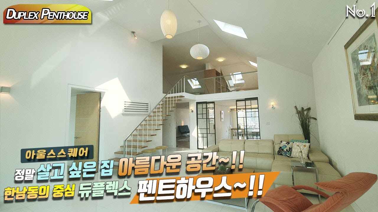 한남동 아울스스퀘어 아름다운 공간 한남더힐 옆 듀플렉스 펜트하우스~!!