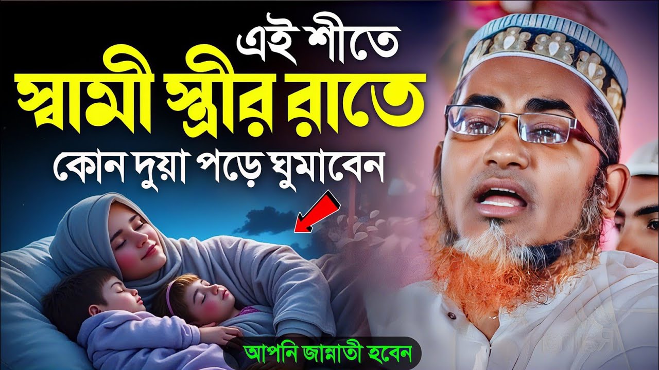 স্বামী-স্ত্রী ঘুমাবেন কিভাবে ?┇Abdullahil Maruf Bangla┇Waz Abdullah Hil Maruf┇Islamic Waz┇Bangla Waj