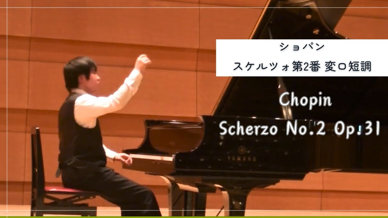 ショパン  スケルツォ第2番 変ロ短調    Chopin  Scherzo No.2 Op.31