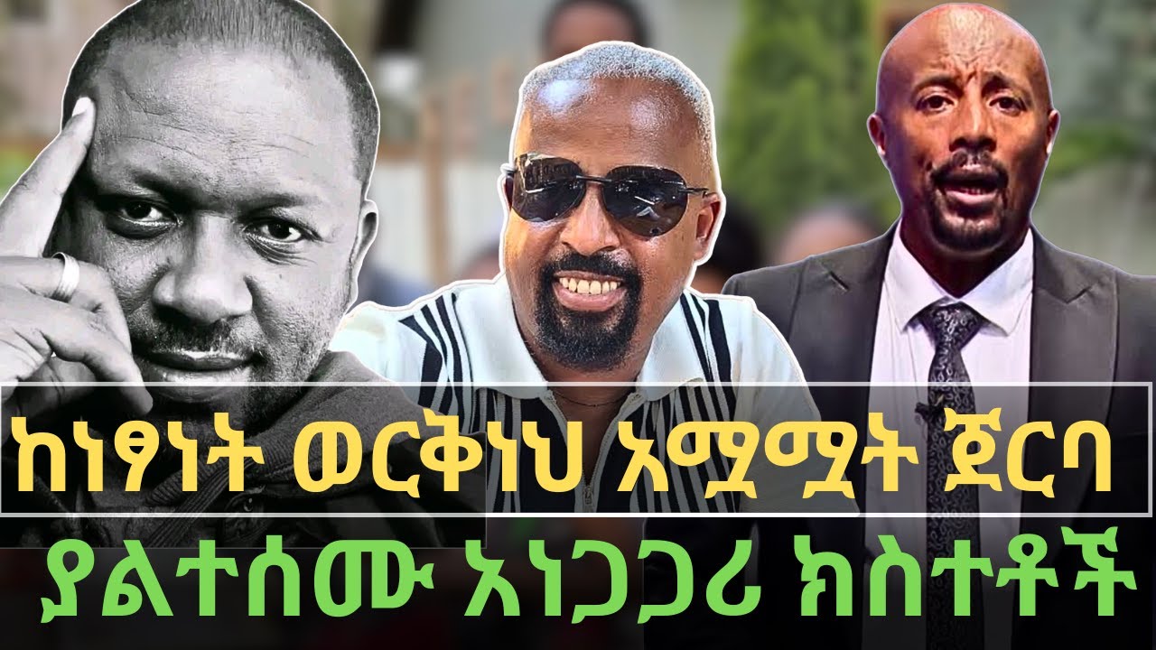 ከአርቲስት ነፃነት ወርቅነህ ህልፈት ጀርባ የተደበቀው ሚስጥር ወጣ | ሚስቱ ያልተጠበቀ ነገር በይፋ ተናገረች | ማስተር አብነት ከበደ ማስጠንቀቂያ ተሰጠው