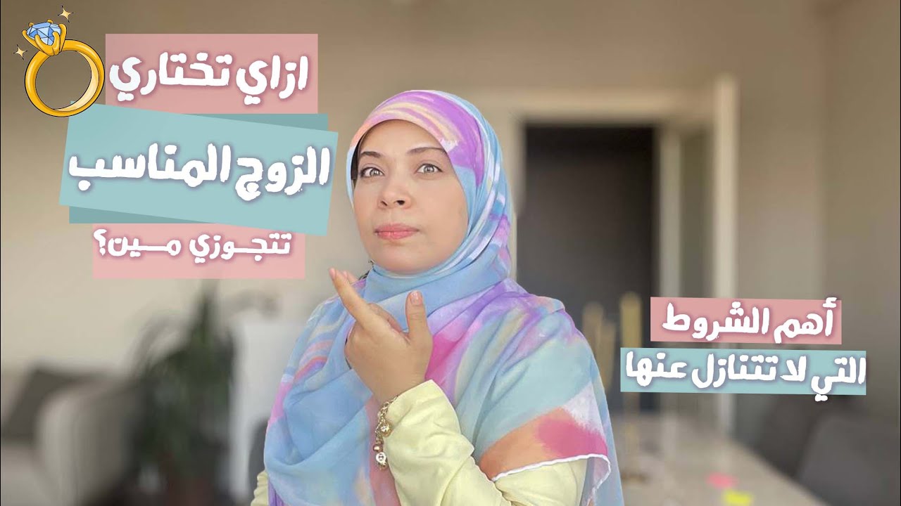 ازاي تختاري شريك حياتك ..أهم الصفات الي لازم نكون موجودة في زوجك🤵👰‍♀️