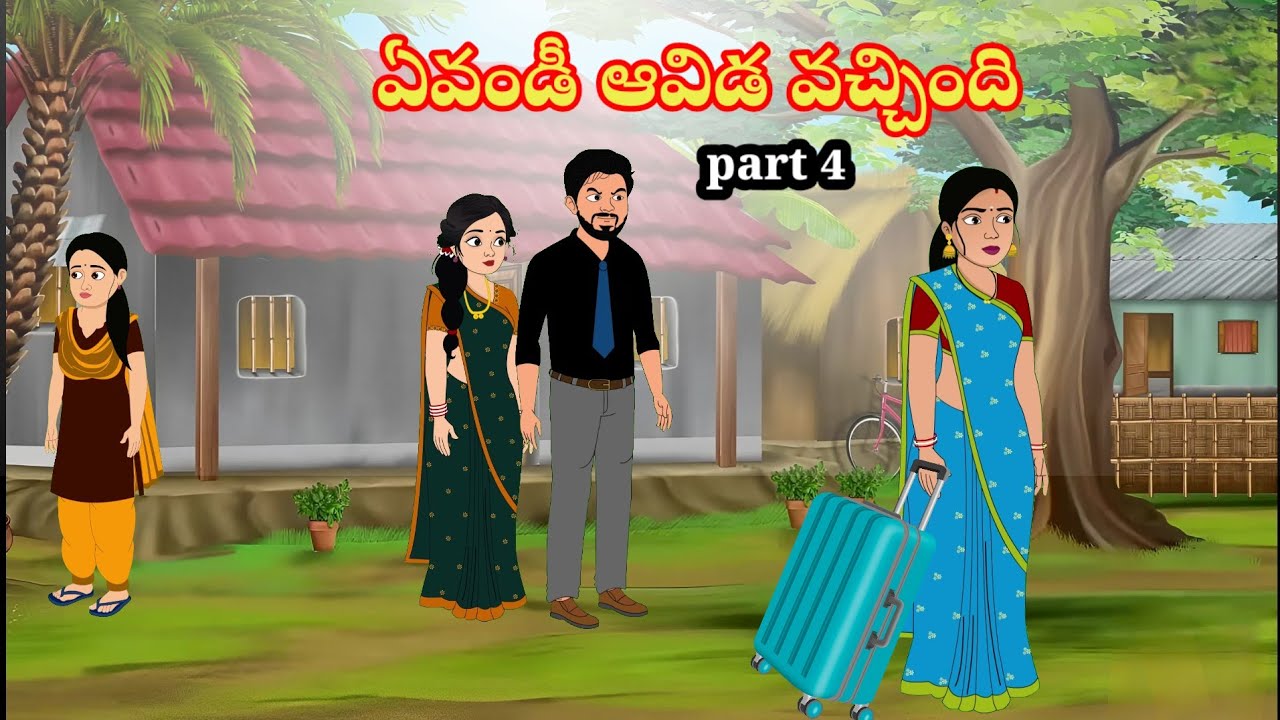 ఏవండీ ఆవిడ వచ్చింది | Telugu stories | stories in Telugu | moral stories | neethikathalu