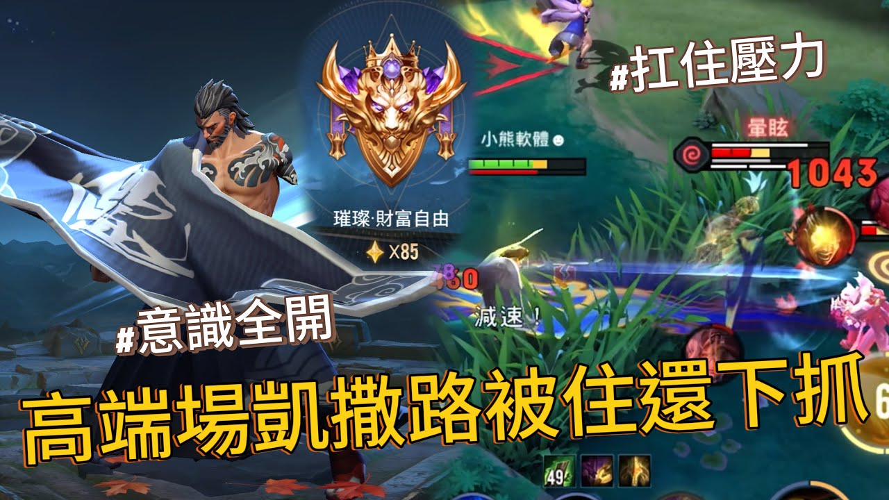 傳說對決｜85星龍馬對線弗洛倫，都下抓了還要這樣針對喔【小熊軟體】#傳說對決