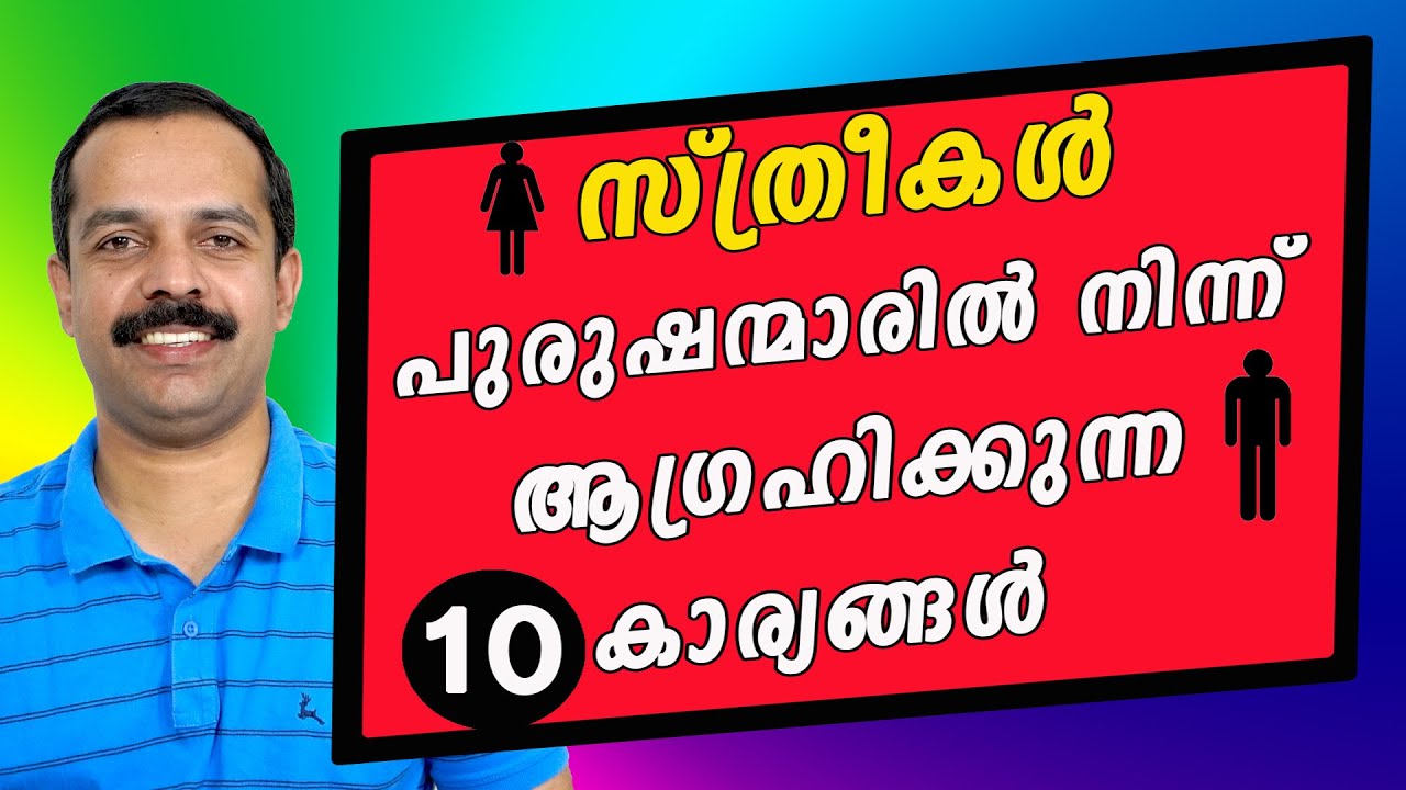 സ്ത്രീകൾ പുരുഷന്മാരിൽ നിന്ന് ആഗ്രഹിക്കുന്ന 10 കാര്യങ്ങൾ | What Behavior ladies expect from gents