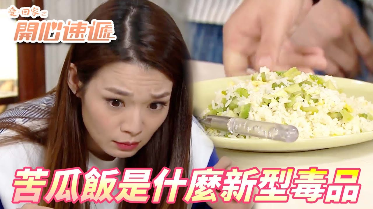 【愛．回家之開心速遞精華短片】我也願意為了龔燁改變自己！！但苦瓜飯到底是什麼鬼啦！！| 劉丹、呂慧儀、單立文、滕麗名、周嘉洛